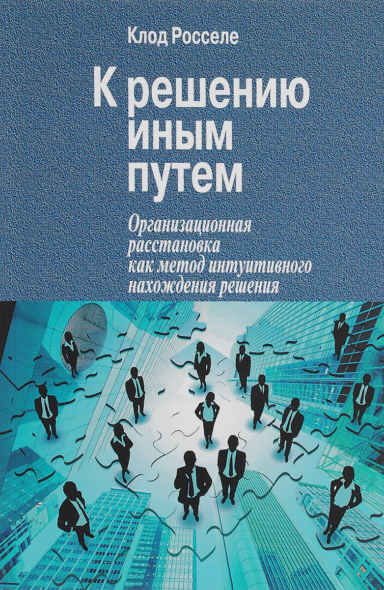 

Книга К Решению Иным путем. Организационная Расстановка, как Метод Интуитивного нахожде...