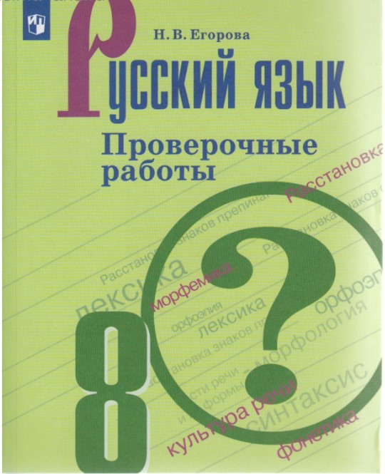 

Егорова, Русский Язык, проверочные Работы, 8 класс