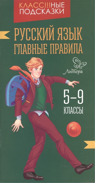 фото Стронская, русский язык, главные правила, 5-9 классы литера