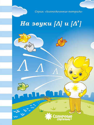 

Солнечные ступеньки. Логопедическая тетрадь. На звуки Л, Л.