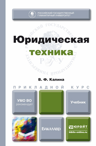 

Юридическая техника. Учебник для прикладного Бакалавриата