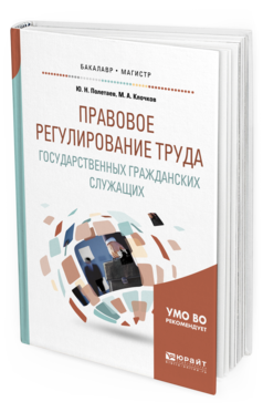 

Правовое Регулирование труда Государственных Гражданских Служащих. Учебное…