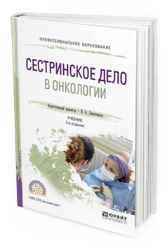 

Сестринское Дело В Онкологи и 2-е Изд. Испр. и Доп.. Учебник для СПО