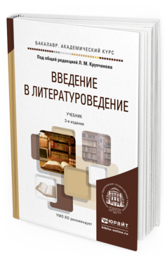 

Введение В литературоведение 3-е Изд. пер. и Доп.. Учебник…