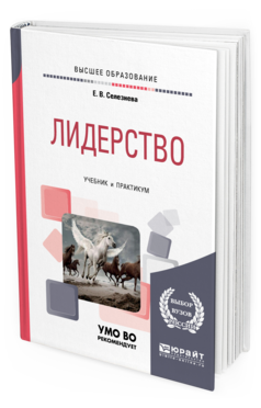 

Лидерство. Учебник и практикум для Академического Бакалавриата