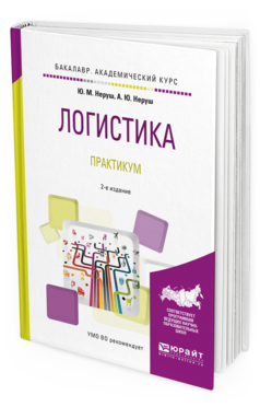 

Логистика. практикум 2-е Изд. Учебное пособие для Академического Бакалав...