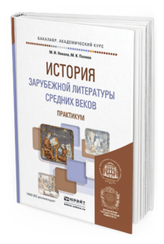 фото История зарубежной литературы средних веков. практикум. учебное пособие для академическ... юрайт