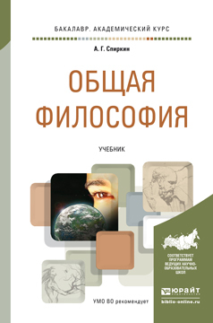 

Общая Философия. Учебник для Академического Бакалавриата