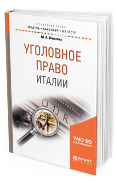 

Уголовное право Итали и Учебное пособие для Бакалавриата и Магистратуры