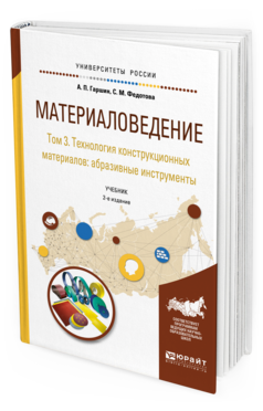

Материаловедение В 3 т. том 3. технология конструкционных Материалов:…