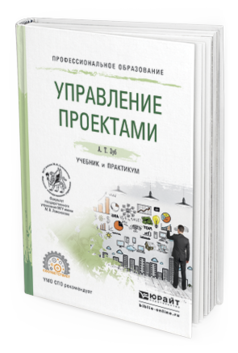 Поляков н а управление инновационными проектами учебник и практикум для вузов