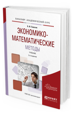 

Экономико-Математические Методы 2-е Изд. Испр. и Доп.. Учебник