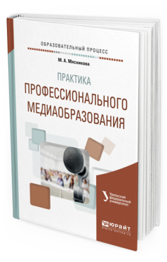 

Книга Практика профессионального Медиаобразования. Учебное пособие