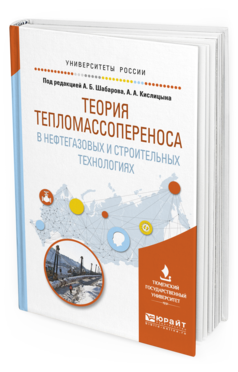 

Теория тепломассопереноса В Нефтегазовых и Строительных технологиях.…