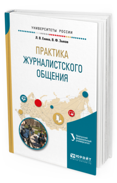 

Практика Журналистского Общения. Учебное пособие для Вузов