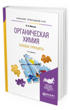 

Органическая Химия: Базовые принципы 2-е Изд. Учебное пособие для…