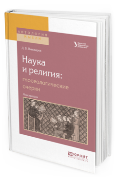 

Наука и Религия: Гносеологические Очерк и Монография