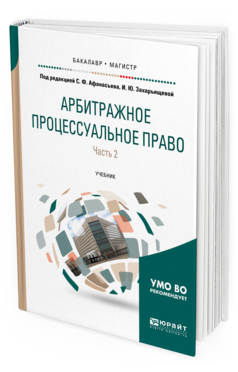 

Книга Арбитражное процессуальное право В 2 Ч. Ч.2. Учебник для…