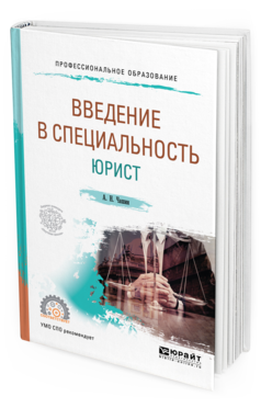 

Введение В Специальность: Юрист. Учебное пособие для СПО