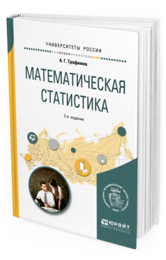 

Математическая Статистика 2-е Изд. Учебное пособие для Вузов