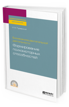 

Биомеханика Двигательной Деятельности: Формирование психомоторных…
