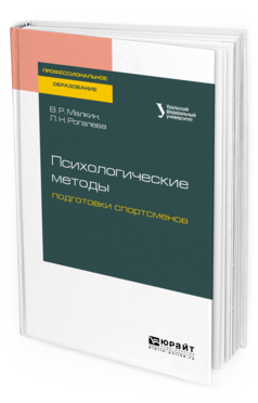 

Психологические Методы подготовк и Спортсменов. Учебное пособие для СПО