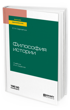 

Философия Истори и 2-е Изд. Испр. и Доп.. Учебник для Вузов
