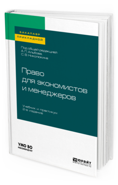 

Книга Право для Экономистов и Менеджеров 2-е Изд. Учебник и…