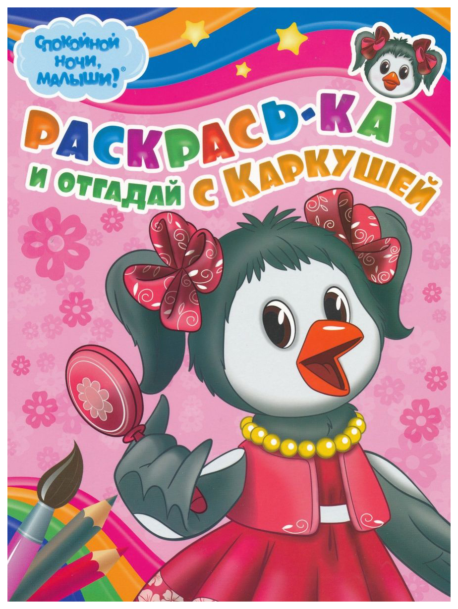 

Раскрась-ка и отгадай с Каркушей. № 0002
