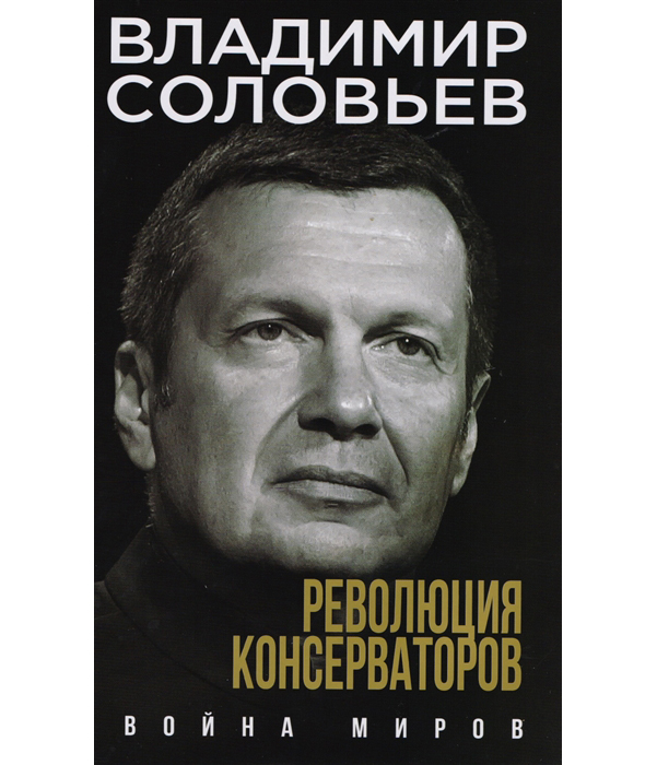 фото Книга революция консерваторов, война миров эксмо