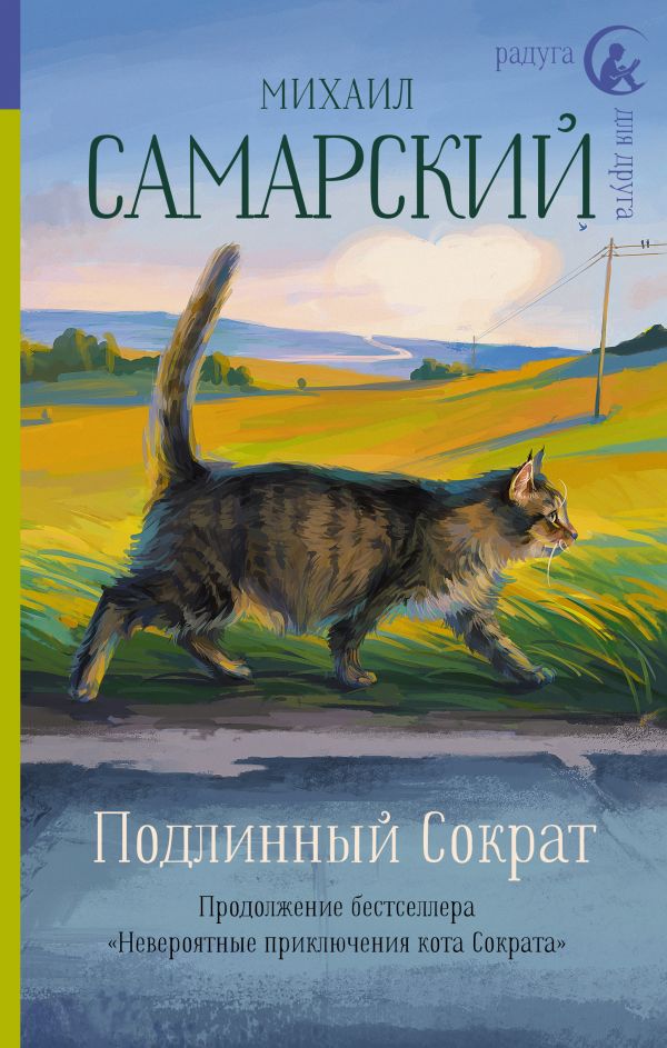 

Подлинный Сократ