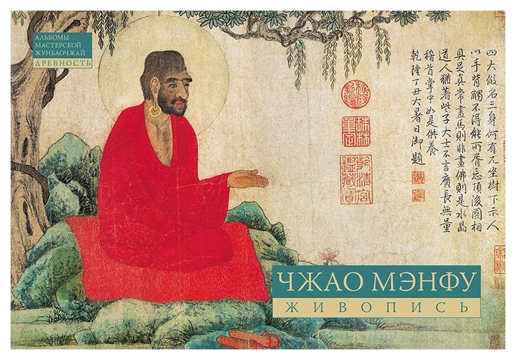 

Чжао Мэнфу. Живопись