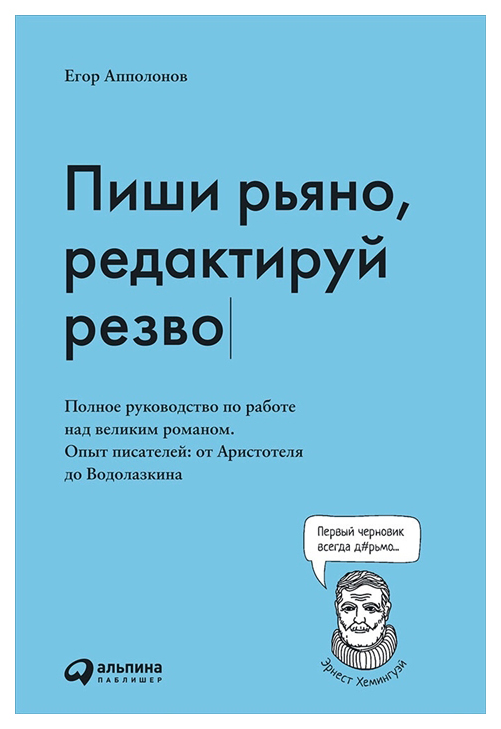 фото Книга пиши рьяно, редактируй резво альпина паблишер