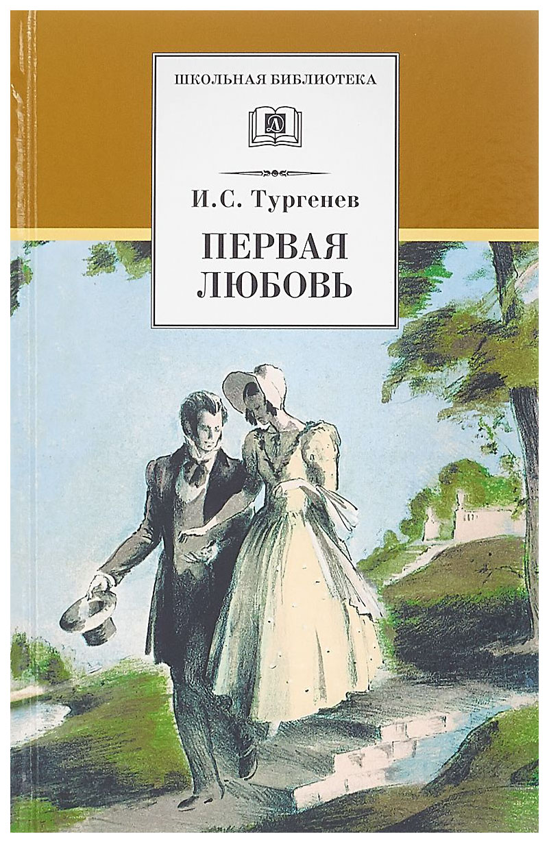 

Первая любовь