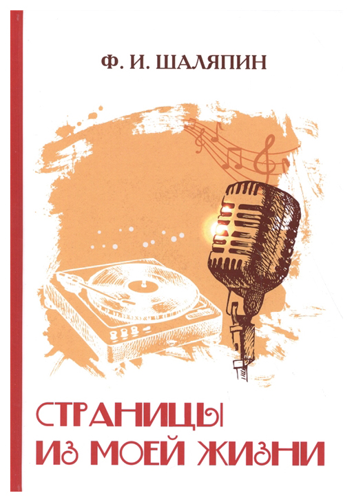 

Книга Страницы из Моей Жизни