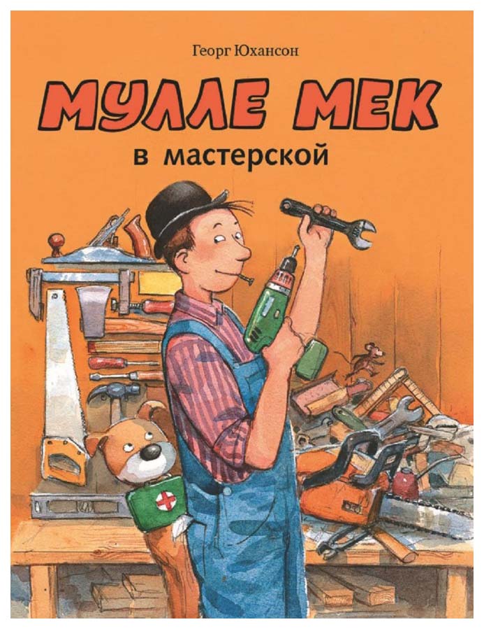 

Мулле Мек В Мастерской