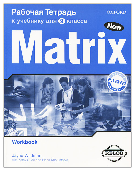 

Рабочая тетрадь Oxford University Press Wildman Jane "New Matrix. 9 класс. Workbook"