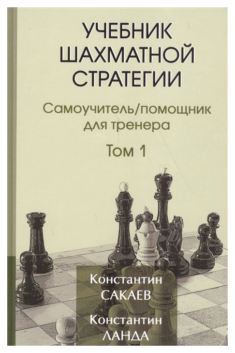 

Учебник шахматной стратегии. Том 1. Самоучитель/помощник для тренера