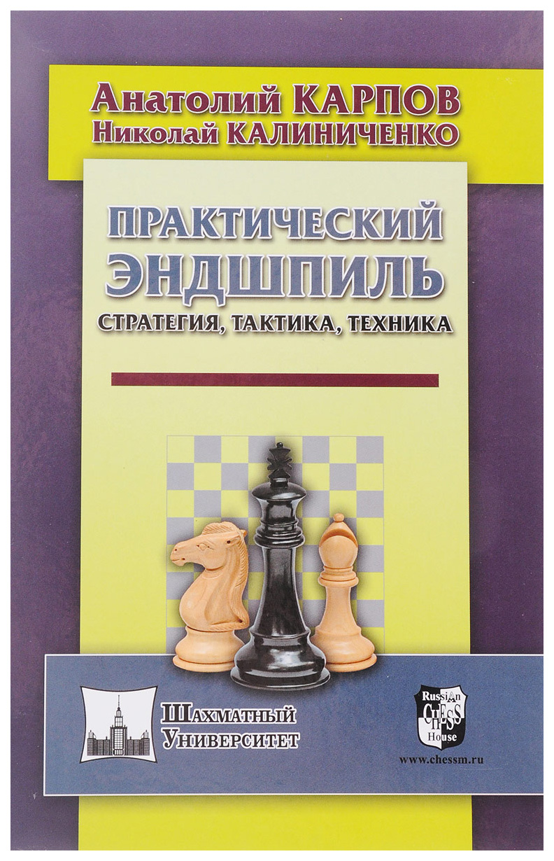 фото Книга russian chess house "практический эндшпиль. стратегия, тактика, техника"