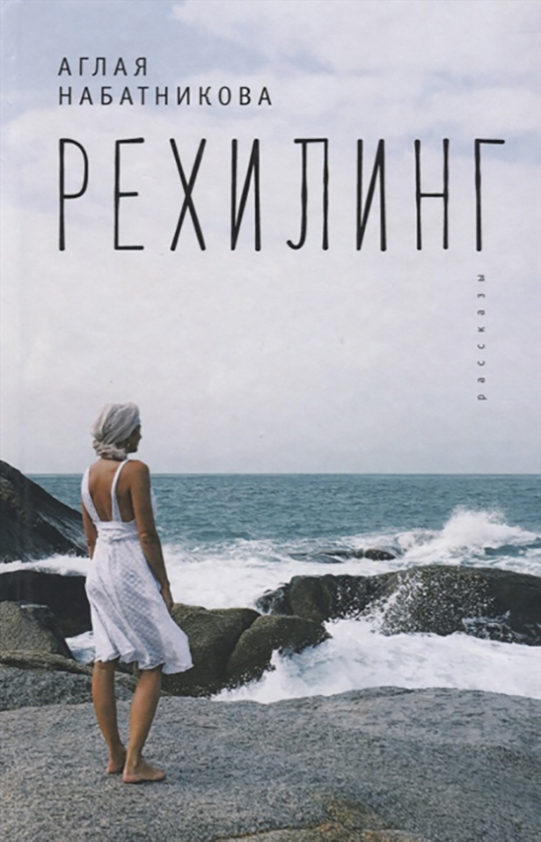 фото Книга рехилинг. рассказы алетейя