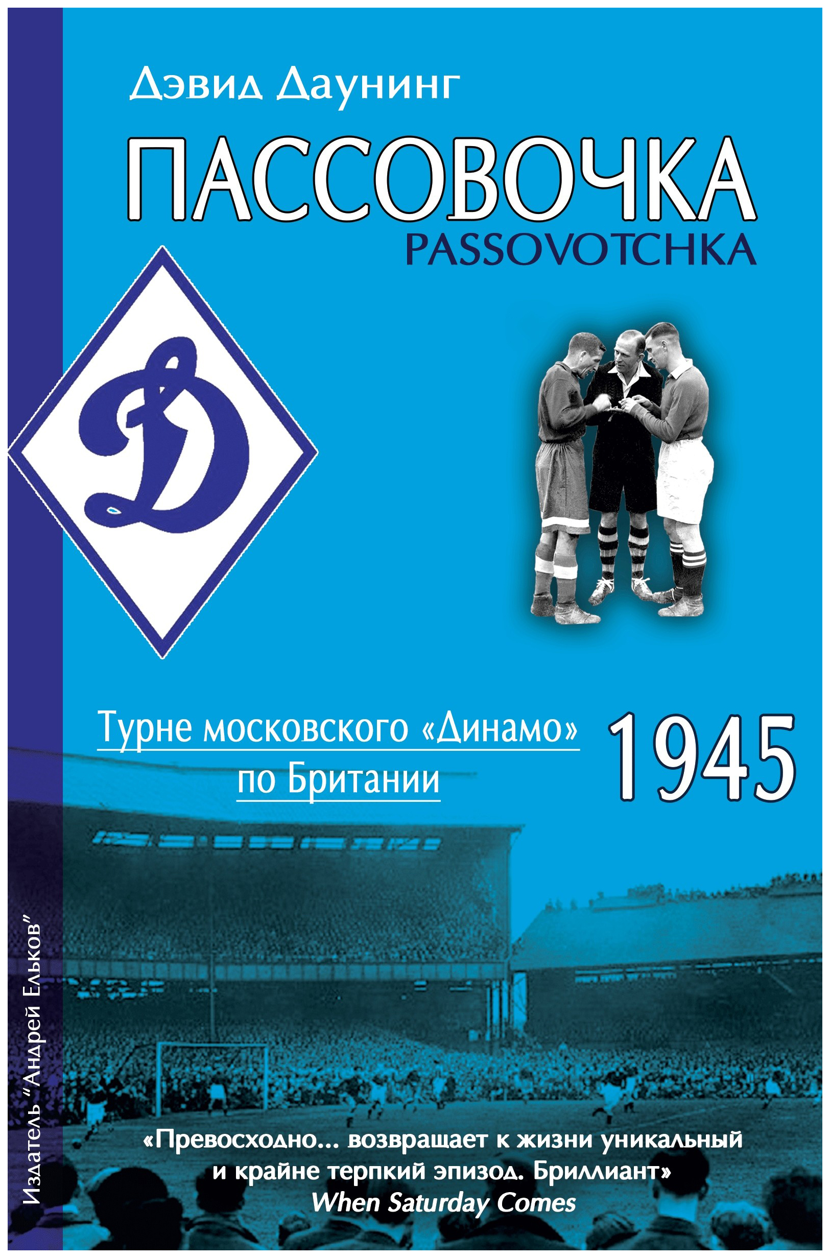 

Пассовочка. Турне московского Динамо по Британии, 1945