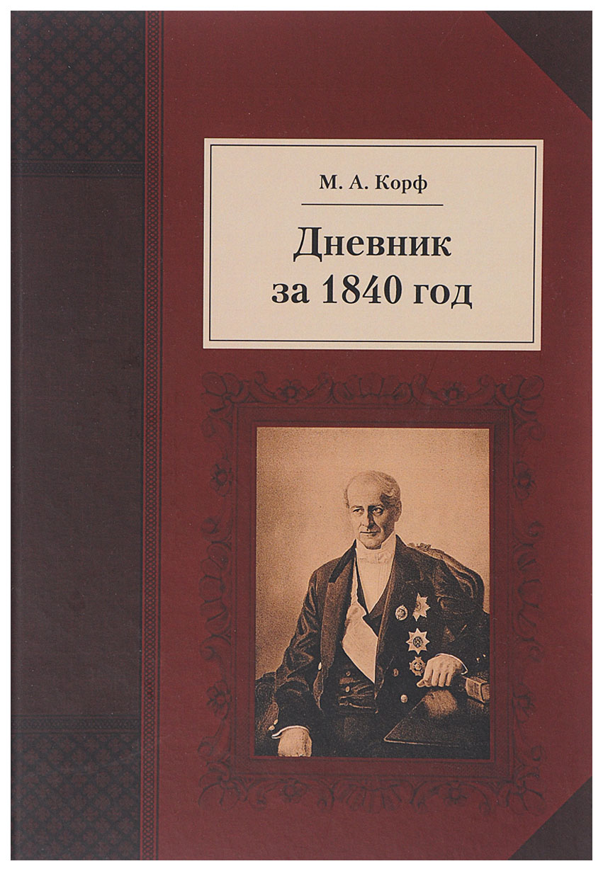 фото Книга квадрига корф м. "дневник за 1839 год"