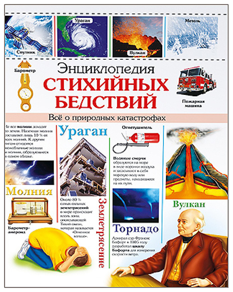 

Детская энциклопедия Проф-Пресс Энциклопедия стихийных бедствий