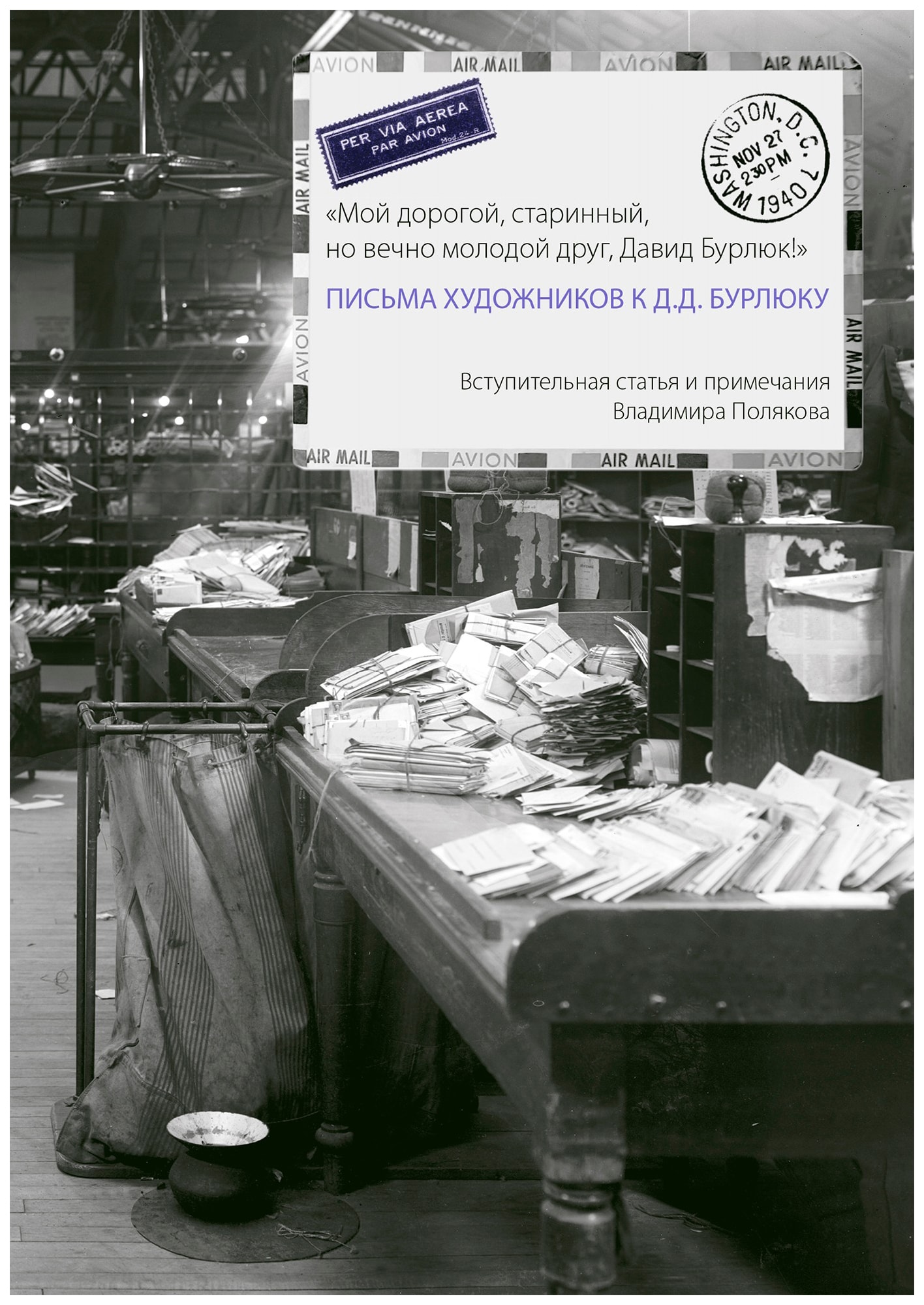 

Книга Грюндриссе Поляков В. "Письма художников к Д.Д. Бурлюку"