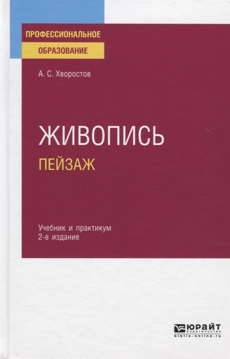 

Учебник и Практикум Живопись Пейзаж Хворостов А.С. 2-е Издание