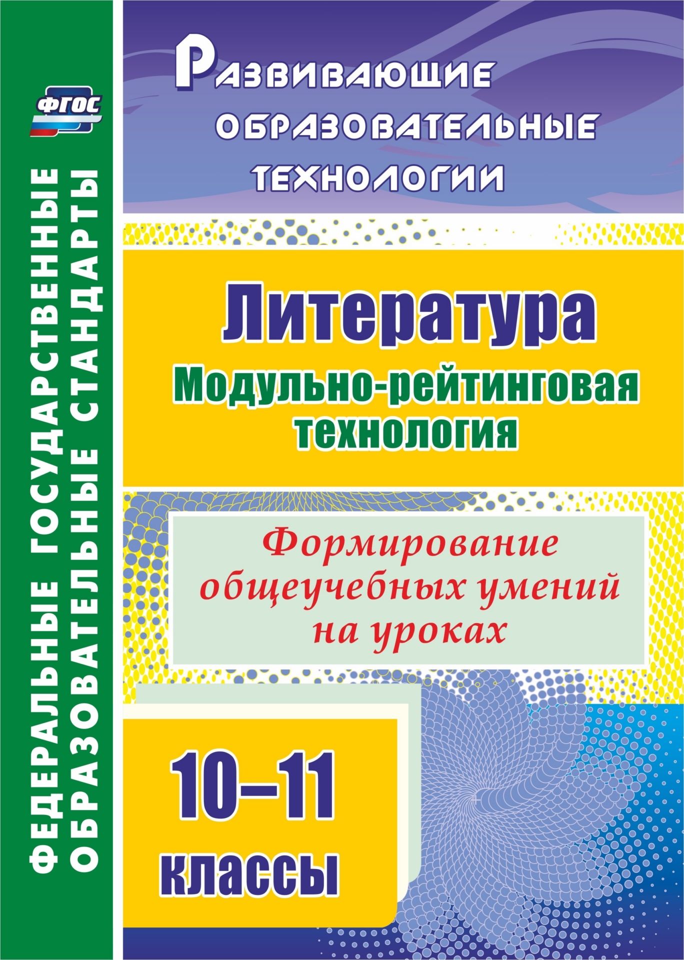 

Литература. 10-11 кл.: Модульно-рейтинговая технология. Формирование общеучебных умений на