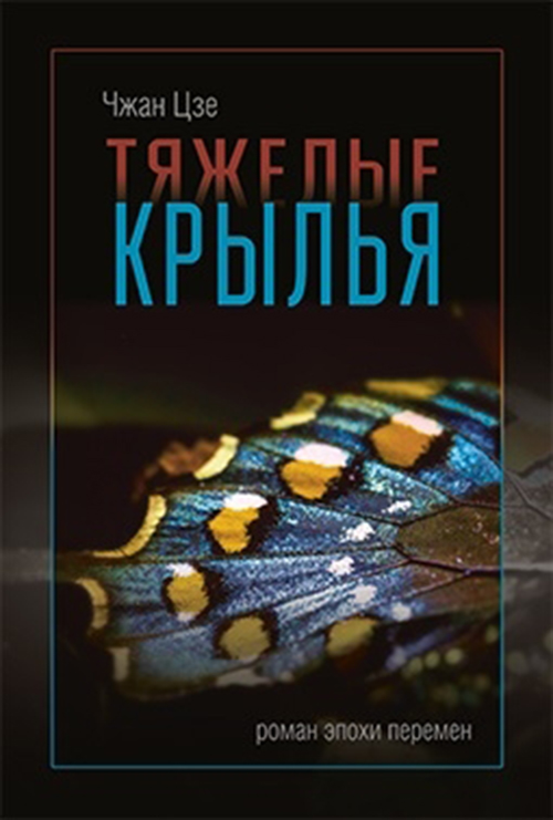 Книга Тяжелые крылья