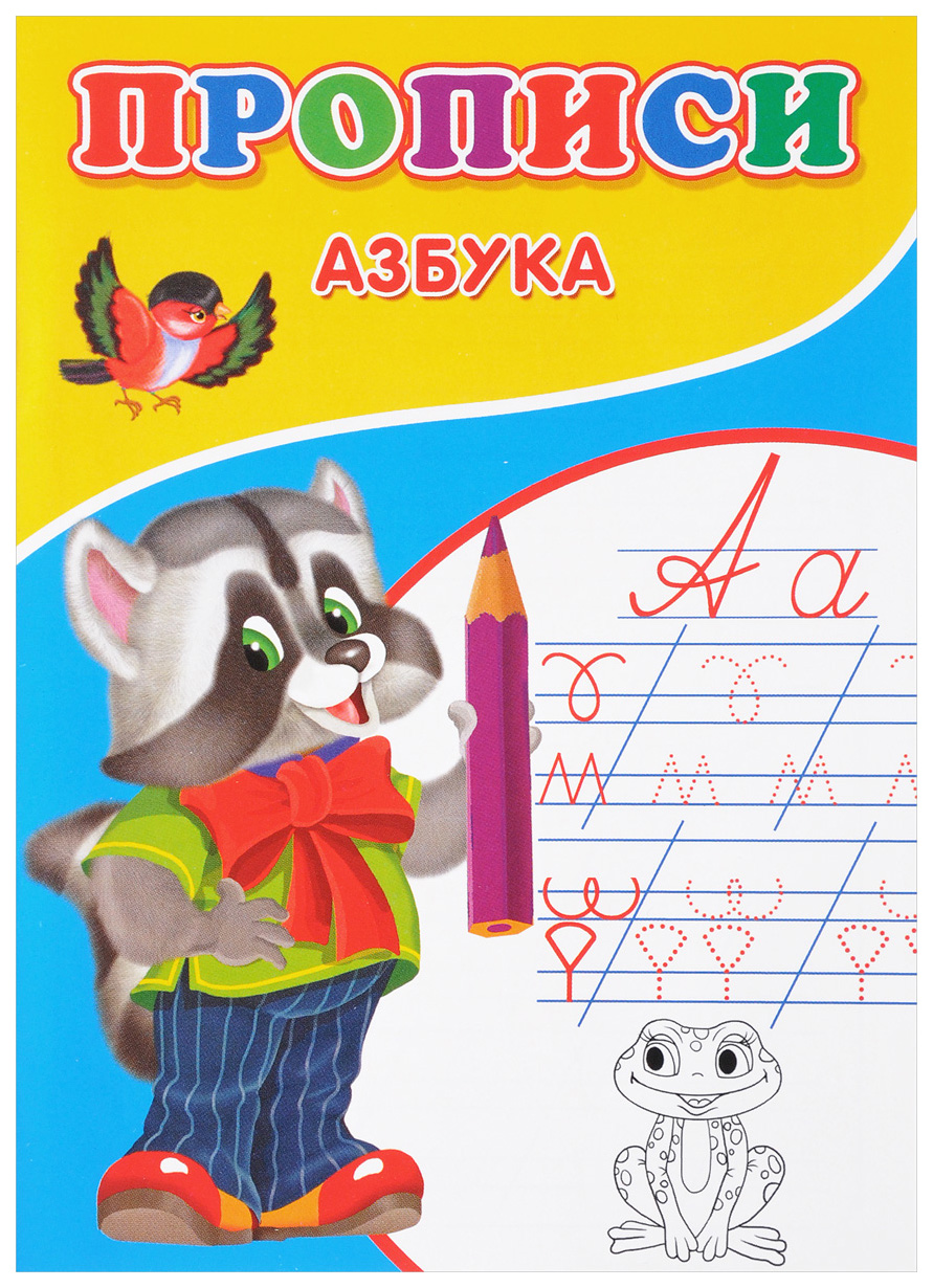 

Прописи Сказочный Мир Михайлов С. Азбука