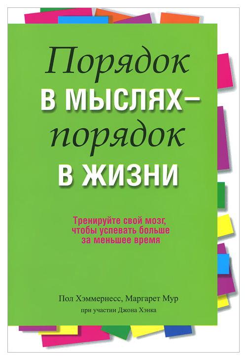 

Порядок в мыслях - порядок в жизни Хэммернесс Пол