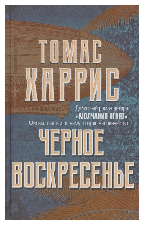 

Черное воскресенье